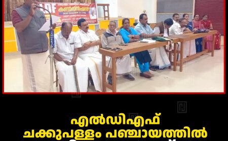 എല്‍ഡിഎഫ് ചക്കുപള്ളം പഞ്ചായത്തില്‍ തിരഞ്ഞെടുപ്പ് കണ്‍വന്‍ഷന്‍ നടത്തി 