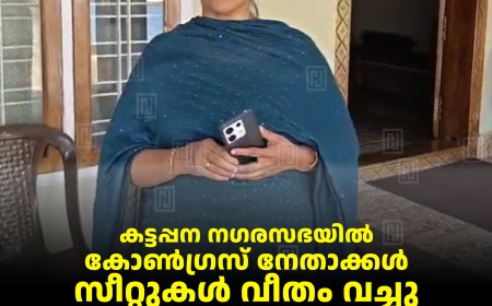 കട്ടപ്പന നഗരസഭയില്‍ കോണ്‍ഗ്രസ് നേതാക്കള്‍ സീറ്റുകള്‍ വീതം വച്ചു: മുന്‍ നഗരസഭ ചെയര്‍പേഴ്‌സണ്‍ ബീനാ ജോബി 
