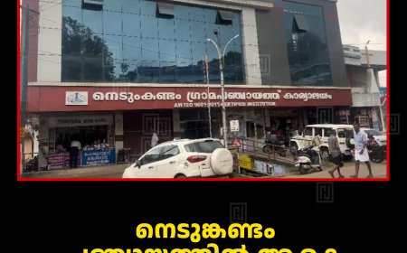 നെടുങ്കണ്ടം പഞ്ചായത്തില്‍ ആകെ 88 സ്ഥാനാര്‍ഥികള്‍ 