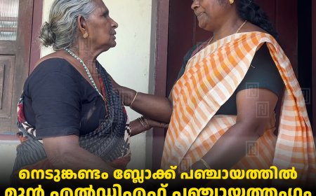 നെടുങ്കണ്ടം ബ്ലോക്ക് പഞ്ചായത്തില്‍ മുന്‍ എല്‍ഡിഎഫ് പഞ്ചായത്തംഗം യുഡിഎഫ് സ്ഥാനാര്‍ഥിയായി മത്സര രംഗത്ത് 