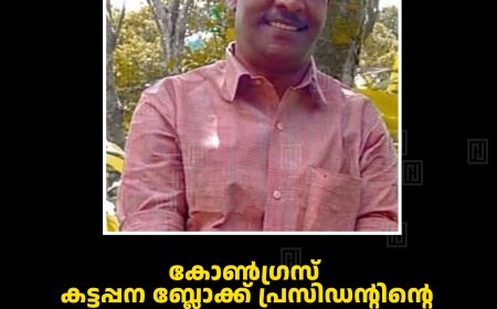 കോണ്‍ഗ്രസ് കട്ടപ്പന ബ്ലോക്ക് പ്രസിഡന്റിന്റെ താല്‍ക്കാലിക ചുമതല ഷാജി വെള്ളംമാക്കലിന്