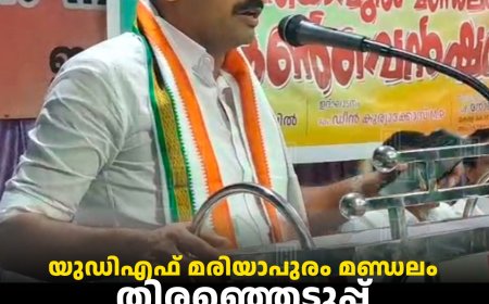  യുഡിഎഫ് മരിയാപുരം മണ്ഡലം തിരഞ്ഞെടുപ്പ് കണ്‍വന്‍ഷന്‍ നടത്തി 