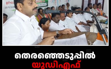 തെരഞ്ഞെടുപ്പില്‍ യുഡിഎഫ് വിജയം അനിവാര്യം: ഡീന്‍ കുര്യാക്കോസ് എംപി