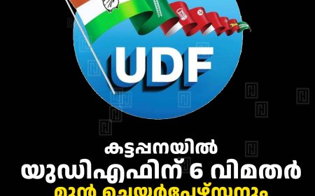 കട്ടപ്പനയില്‍ യുഡിഎഫിന് 6 വിമതര്‍: മുന്‍ ചെയര്‍പേഴ്‌സനും സിറ്റിങ് കൗണ്‍സിലര്‍മാരും മത്സരരംഗത്ത്