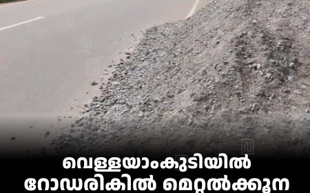വെള്ളയാംകുടിയില്‍ റോഡരികില്‍ മെറ്റല്‍ക്കൂന: കാല്‍നടയാത്രികര്‍ക്കും വാഹനങ്ങള്‍ക്കും ഭീഷണി