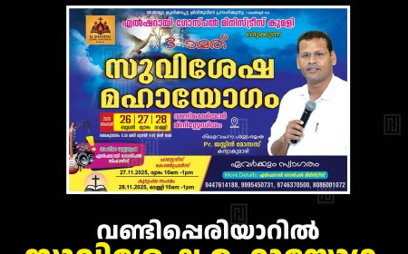വണ്ടിപ്പെരിയാറില്‍ സുവിശേഷ മഹായോഗം ഇന്നുമുതല്‍