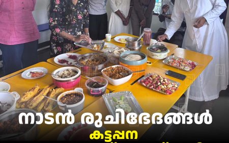 നാടന്‍ രുചിഭേദങ്ങള്‍: കട്ടപ്പന ഡോണ്‍ ബോസ്‌കോ സ്‌കൂളില്‍ ഭക്ഷ്യമേള നടത്തി