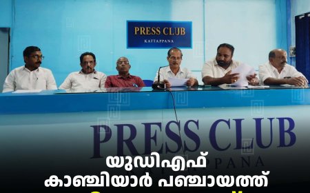 യുഡിഎഫ് കാഞ്ചിയാര്‍ പഞ്ചായത്ത് തിരഞ്ഞെടുപ്പ് കണ്‍വന്‍ഷന്‍ 27ന് 