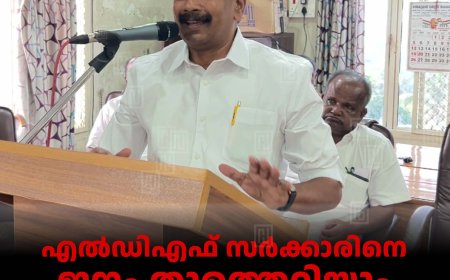 എല്‍ഡിഎഫ് സര്‍ക്കാരിനെ ജനം തൂത്തെറിയും: ഇബ്രാഹിംകുട്ടി കല്ലാര്‍ 