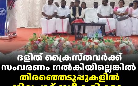 ദളിത് ക്രൈസ്തവര്‍ക്ക് സംവരണം നല്‍കിയില്ലെങ്കില്‍ തിരഞ്ഞെടുപ്പുകളില്‍ നിലപാട് സ്വീകരിക്കും: സിഎസ്ഡിഎസ്
