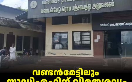 വണ്ടന്‍മേട്ടിലും യുഡിഎഫിന് വിമതശല്യം: 2 വാര്‍ഡുകളിലായി 4 പേര്‍