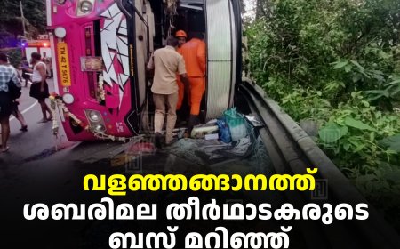 വളഞ്ഞങ്ങാനത്ത്  ശബരിമല തീർഥാടകരുടെ ബസ് മറിഞ്ഞ് നിരവധി പേർക്ക് പരിക്ക്: 2 പേരുടെ നില ഗുരുതരം