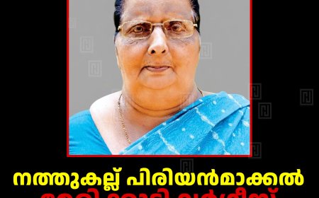 നത്തുകല്ല് പിരിയൻമാക്കൽ മേരിക്കുട്ടി വർഗീസ് അന്തരിച്ചു
