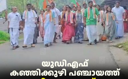 യുഡിഎഫ് കഞ്ഞിക്കുഴി പഞ്ചായത്ത് തിരഞ്ഞെടുപ്പ് കണ്‍വന്‍ഷന്‍ നടത്തി 