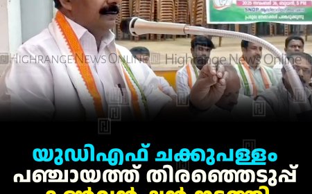 യുഡിഎഫ് ചക്കുപള്ളം പഞ്ചായത്ത് തിരഞ്ഞെടുപ്പ് കണ്‍വന്‍ഷന്‍ നടത്തി