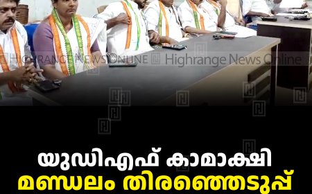 യുഡിഎഫ് കാമാക്ഷി മണ്ഡലം തിരഞ്ഞെടുപ്പ് കണ്‍വന്‍ഷന്‍ചേര്‍ന്നു