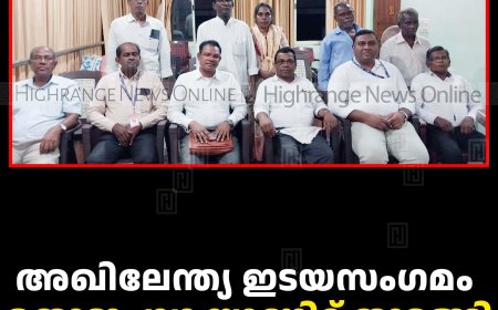 അഖിലേന്ത്യ ഇടയസംഗമം തൊടുപുഴ യൂണിറ്റ്  തുടങ്ങി