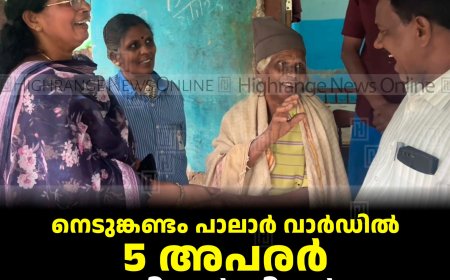 നെടുങ്കണ്ടം പാലാര്‍ വാര്‍ഡില്‍ 5 അപരര്‍: മുന്നണികള്‍ വിയര്‍ക്കും