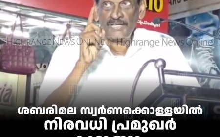 ശബരിമല സ്വര്‍ണക്കൊള്ളയില്‍ നിരവധി പ്രമുഖര്‍ കുടുങ്ങും: പി ജെ ജോസഫ് എംഎല്‍എ