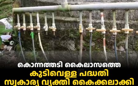 കൊന്നത്തടി കൈലാസത്തെ കുടിവെള്ള പദ്ധതി സ്വകാര്യ വ്യക്തി കൈക്കലാക്കി: പ്രദേശവാസികള്‍ക്ക് കുടിവെള്ളം നിഷേധിക്കുന്നതായി പരാതി