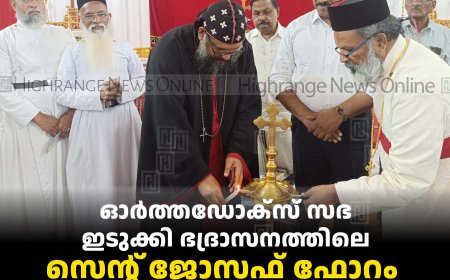 ഓര്‍ത്തഡോക്‌സ് സഭ ഇടുക്കി ഭദ്രാസനത്തിലെ സെന്റ് ജോസഫ് ഫോറം പ്രവര്‍ത്തനമാരംഭിച്ചു