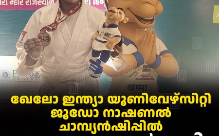 ഖേലോ ഇന്ത്യാ യൂണിവേഴ്‌സിറ്റി ജൂഡോ നാഷണല്‍ ചാമ്പ്യന്‍ഷിപ്പില്‍ വെങ്കല മെഡല്‍ നേടി നന്ദന പ്രസാദ് 