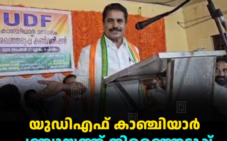 യുഡിഎഫ് കാഞ്ചിയാര്‍ പഞ്ചായത്ത് തിരഞ്ഞെടുപ്പ് കണ്‍വന്‍ഷന്‍ നടത്തി