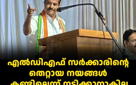 എല്‍ഡിഎഫ് സര്‍ക്കാരിന്റെ തെറ്റായ നയങ്ങള്‍ കണ്ടില്ലെന്ന് നടിക്കാനാകില്ല: അടൂര്‍ പ്രകാശ് എംപി