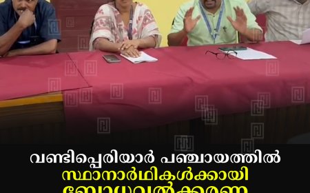 വണ്ടിപ്പെരിയാര്‍ പഞ്ചായത്തില്‍ സ്ഥാനാര്‍ഥികള്‍ക്കായി ബോധവല്‍ക്കരണ ക്ലാസ് നടത്തി 