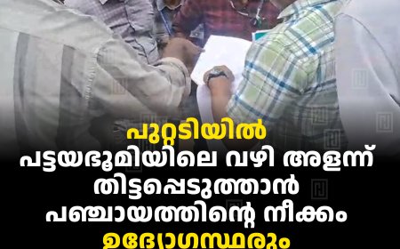 പുറ്റടിയില്‍ പട്ടയഭൂമിയിലെ വഴി അളന്ന് തിട്ടപ്പെടുത്താന്‍ പഞ്ചായത്തിന്റെ നീക്കം:  ഉദ്യോഗസ്ഥരും പ്രദേശവാസികളും തമ്മില്‍ വാക്കേറ്റം
