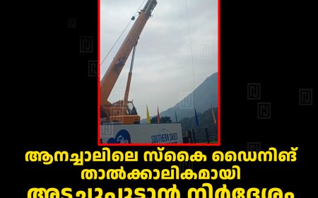 ആനച്ചാലിലെ സ്‌കൈ ഡൈനിങ് താല്‍ക്കാലികമായി അടച്ചുപൂട്ടാന്‍ നിര്‍ദേശം: നടത്തിപ്പുകാര്‍ക്കെതിരെ കേസെടുത്ത് പൊലീസ്