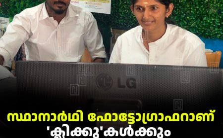 സ്ഥാനാര്‍ഥി ഫോട്ടോഗ്രാഫറാണ്: 'ക്ലിക്കു'കള്‍ക്കും ഡിസൈനുകള്‍ക്കും രാഷ്ട്രീയമില്ല