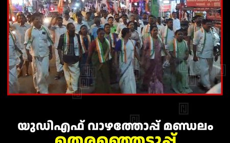 യുഡിഎഫ് വാഴത്തോപ്പ് മണ്ഡലം തെരഞ്ഞെടുപ്പ് കണ്‍വന്‍ഷന്‍ നടത്തി