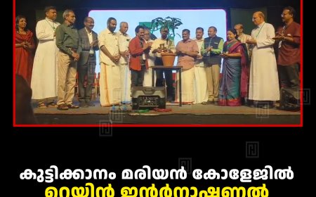 കുട്ടിക്കാനം മരിയന്‍ കോളേജില്‍ റെയിന്‍ ഇന്റര്‍നാഷണല്‍ നേച്ചര്‍ ഫിലിം ഫെസ്റ്റിവല്‍ തുടങ്ങി