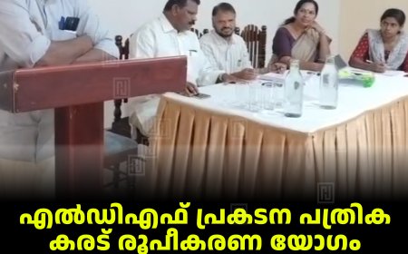 എല്‍ഡിഎഫ് പ്രകടന പത്രിക കരട് രൂപീകരണ യോഗം വണ്ടിപ്പെരിയാറില്‍ ചേര്‍ന്നു