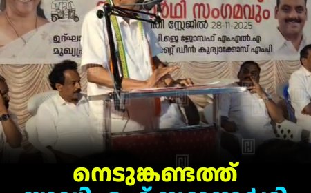 നെടുങ്കണ്ടത്ത് യുഡിഎഫ് സ്ഥാനാര്‍ഥി സംഗമം നടത്തി