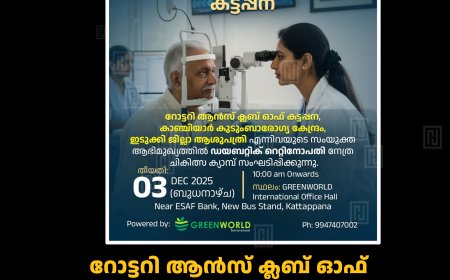 റോട്ടറി ആന്‍സ് ക്ലബ് ഓഫ് കട്ടപ്പനയുടെ സൗജന്യ നേത്ര ചികിത്സാ ക്യാമ്പ് ഡിസംബര്‍ 3ന് 