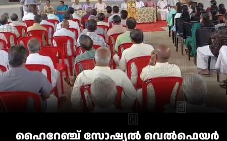 ഹൈറേഞ്ച് സോഷ്യല്‍ വെല്‍ഫെയര്‍ സഹകരണ സംഘം വാര്‍ഷിക പൊതുയോഗം ചേര്‍ന്നു 