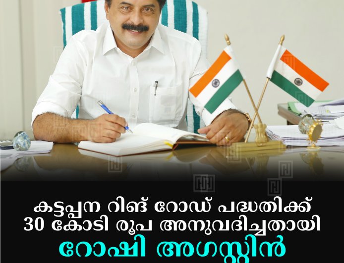 കട്ടപ്പന റിങ് റോഡ് പദ്ധതിക്ക് 30 കോടി രൂപ അനുവദിച്ചതായി റോഷി അഗസ്റ്റിന്‍