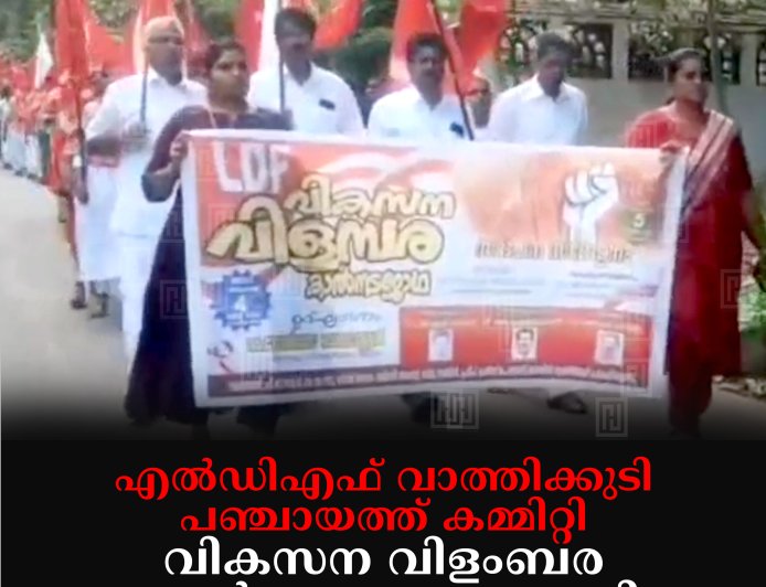എല്‍ഡിഎഫ് വാത്തിക്കുടി പഞ്ചായത്ത് കമ്മിറ്റി വികസന വിളംബര കാല്‍നട ജാഥ നടത്തി