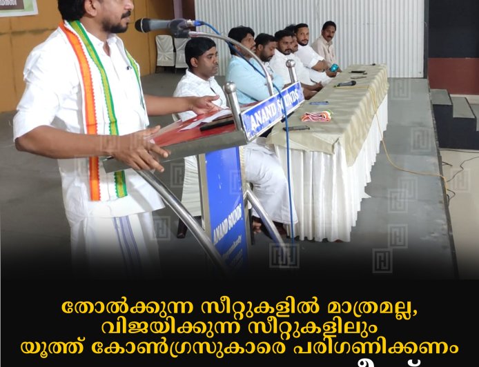 തോല്‍ക്കുന്ന സീറ്റുകളില്‍ മാത്രമല്ല, വിജയിക്കുന്ന സീറ്റുകളിലും യൂത്ത് കോണ്‍ഗ്രസുകാരെ പരിഗണിക്കണം: അഡ്വ. ഒ ജെ ജനീഷ്