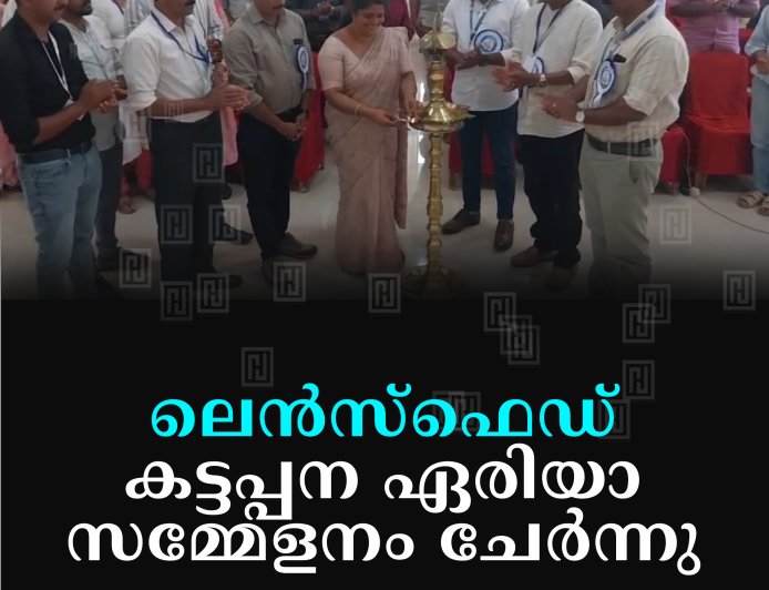 ലെന്‍സ്‌ഫെഡ് കട്ടപ്പന ഏരിയാ സമ്മേളനം ചേര്‍ന്നു