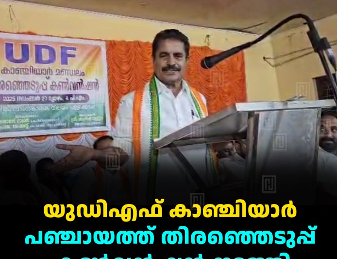 യുഡിഎഫ് കാഞ്ചിയാര്‍ പഞ്ചായത്ത് തിരഞ്ഞെടുപ്പ് കണ്‍വന്‍ഷന്‍ നടത്തി