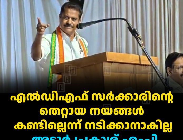 എല്‍ഡിഎഫ് സര്‍ക്കാരിന്റെ തെറ്റായ നയങ്ങള്‍ കണ്ടില്ലെന്ന് നടിക്കാനാകില്ല: അടൂര്‍ പ്രകാശ് എംപി