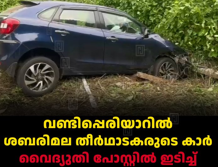 വണ്ടിപ്പെരിയാറില്‍ ശബരിമല തീര്‍ഥാടകരുടെ കാര്‍ വൈദ്യുതി പോസ്റ്റില്‍ ഇടിച്ച് അപകടം