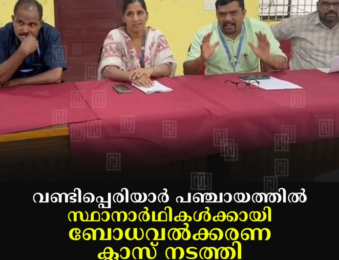 വണ്ടിപ്പെരിയാര്‍ പഞ്ചായത്തില്‍ സ്ഥാനാര്‍ഥികള്‍ക്കായി ബോധവല്‍ക്കരണ ക്ലാസ് നടത്തി 