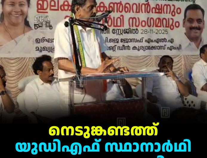 നെടുങ്കണ്ടത്ത് യുഡിഎഫ് സ്ഥാനാര്‍ഥി സംഗമം നടത്തി