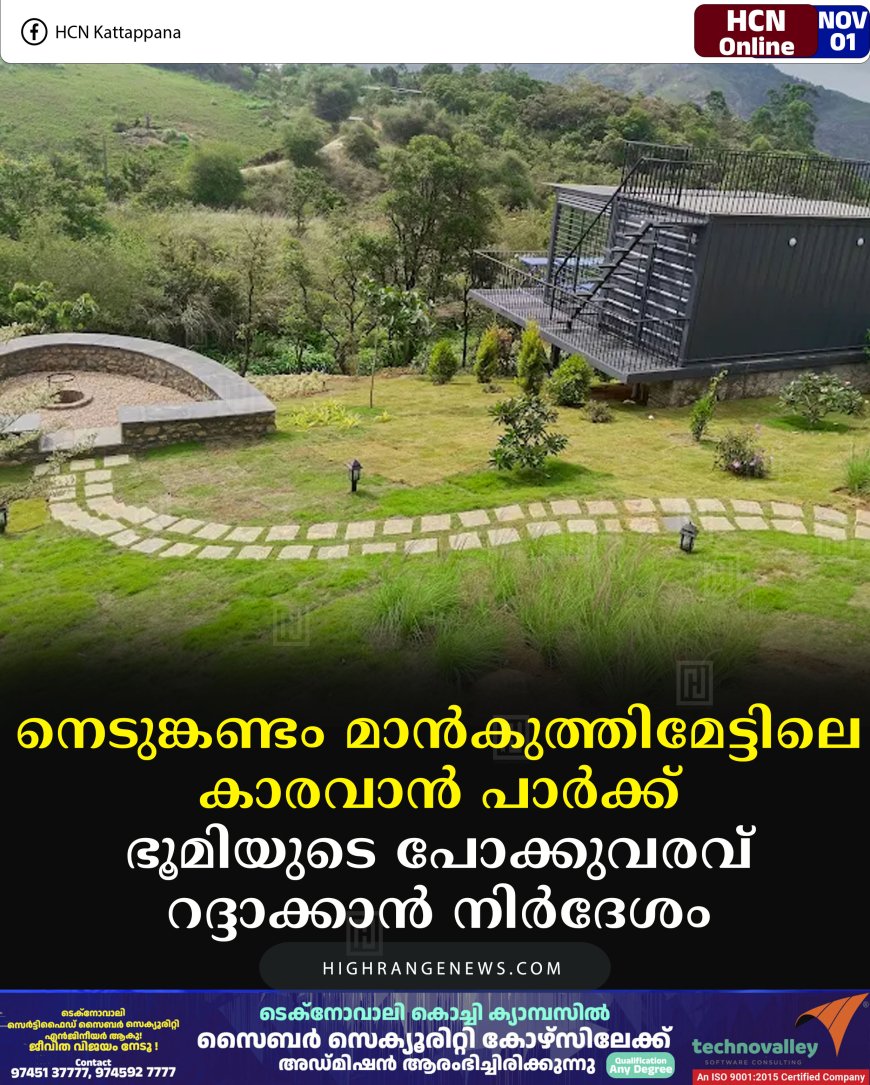 നെടുങ്കണ്ടം മാന്‍കുത്തിമേട്ടിലെ കാരവാന്‍ പാര്‍ക്ക് : ഭൂമിയുടെ പോക്കുവരവ് റദ്ദാക്കാന്‍ നിര്‍ദേശം