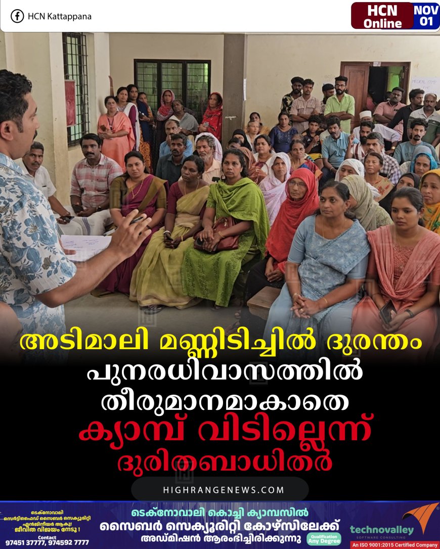 അടിമാലി മണ്ണിടിച്ചില്‍ ദുരന്തം: പുനരധിവാസത്തില്‍ തീരുമാനമാകാതെ ക്യാമ്പ് വിടില്ലെന്ന് ദുരിതബാധിതര്‍