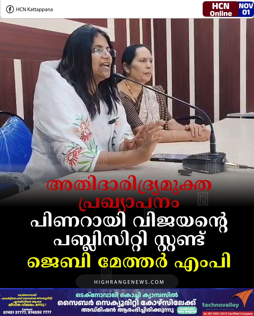 അതിദാരിദ്ര്യമുക്ത പ്രഖ്യാപനം പിണറായി വിജയന്റെ പബ്ലിസിറ്റി സ്റ്റണ്ട്: ജെബി മേത്തര്‍ എംപി